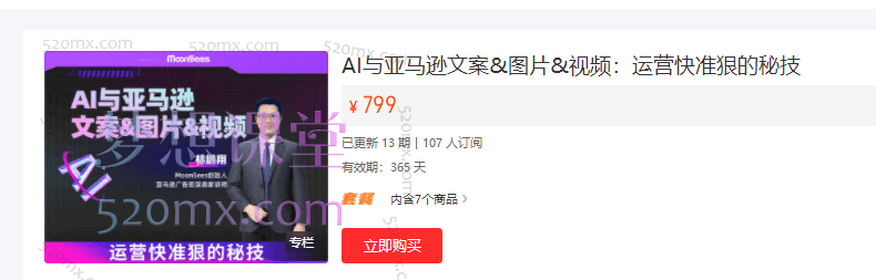 Moonsees的AI与亚马逊文案&图片&视频：运营快准狠的秘技跨境课程-外贸教程-精品网课-电商运营课库课堂