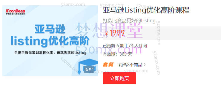 Moonsees亚马逊Listing优化高阶课程跨境课程-外贸教程-精品网课-电商运营课库课堂