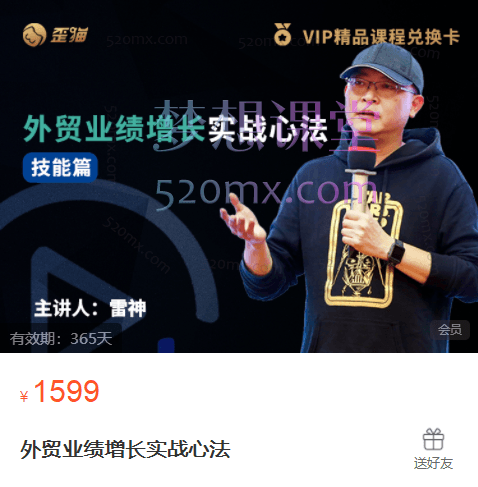 歪猫雷神-外贸业绩增长实战心法，精进外贸能力，成就业绩增长跨境课程-外贸教程-精品网课-电商运营课库课堂