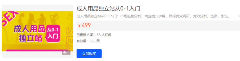 成人用品独立站从0-1入门，市场趋势分析、商业模式讲解、目标受众调研、竞对分析、选品、引流、高转化成人独立站打造，从0-1全面掌握独立站成品运营策略跨境课程-外贸教程-精品网课-电商运营课库课堂