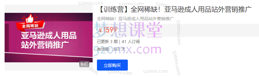全网稀缺！亚马逊成人用品站外营销推广跨境课程-外贸教程-精品网课-电商运营课库课堂