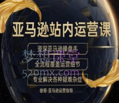 俊哥说亚马逊跨境：自发货转FBA全套流程手把手实操演示跨境课程-外贸教程-精品网课-电商运营课库课堂