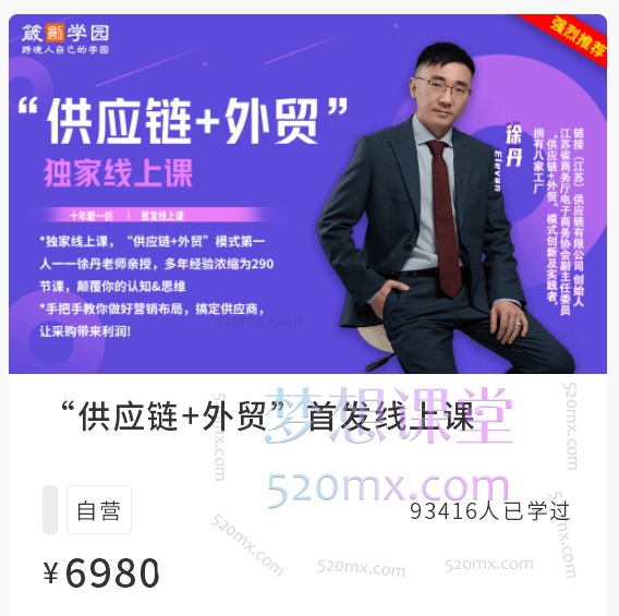 徐丹供应链+外贸精品线上课，手把手教你做好营销布局，搞定供应商跨境课程-外贸教程-精品网课-电商运营课库课堂