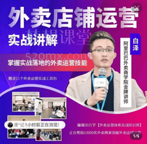 白泽餐饮外卖冲单爆单秘籍，掌握实战落地的外卖运营技能跨境课程-外贸教程-精品网课-电商运营课库课堂