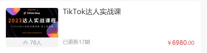 飞鱼时空商学院TikTok达人实战课跨境课程-外贸教程-精品网课-电商运营课库课堂