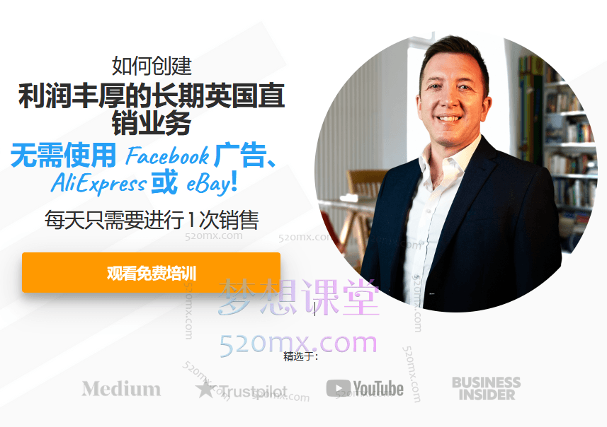 教你创建一个高利润的长期英国直销业务，无需使用 Facebook 广告、速卖通或易贝！价值($1,850.00)美金跨境课程-外贸教程-精品网课-电商运营课库课堂
