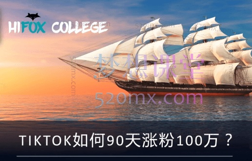 嗨狐跨境:TIKTOK如何90天涨粉100万？跨境课程-外贸教程-精品网课-电商运营课库课堂