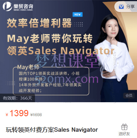 May老师：玩转领英付费方案Sales Navigator跨境课程-外贸教程-精品网课-电商运营课库课堂