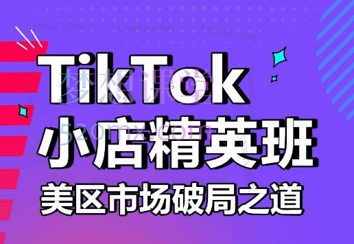 TikTok 美区全攻略课程：店铺运营、选品策略、达人营销与商品卡玩法跨境课程-外贸教程-精品网课-电商运营课库课堂