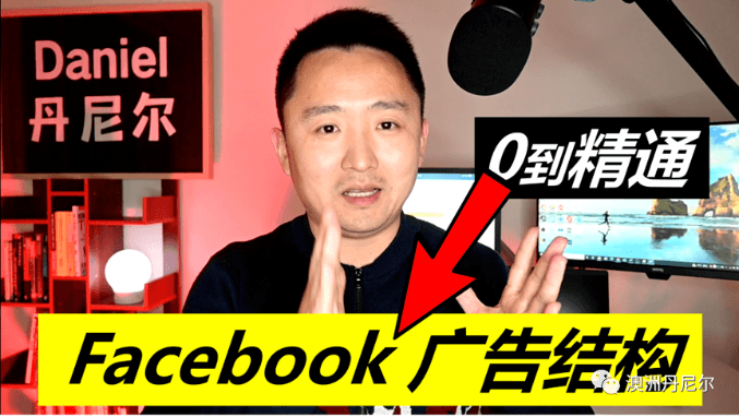 澳洲丹尼尔Facebook广告投放跨境课程-外贸教程-精品网课-电商运营课库课堂
