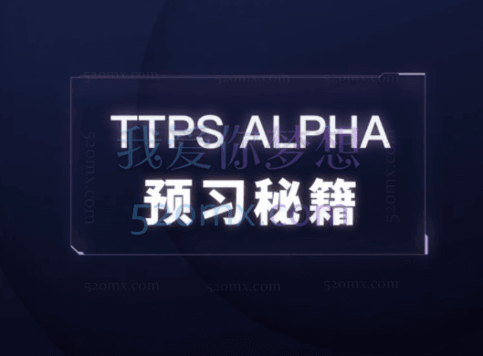 【Alpha】预习课程专栏跨境课程-外贸教程-精品网课-电商运营课库课堂
