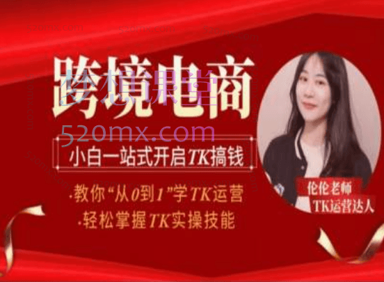伦伦老师从0到1学Tiktok运营，轻松掌握tiktok实操技能跨境课程-外贸教程-精品网课-电商运营课库课堂