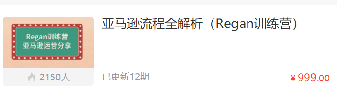 亚马逊流程全解析（Regan训练营）跨境课程-外贸教程-精品网课-电商运营课库课堂