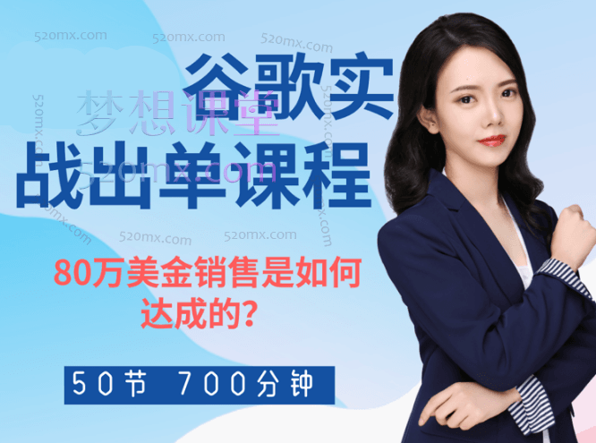 Smaker|严宇雅:谷歌实战出单课程—80万美金销售是如何达成的？跨境课程-外贸教程-精品网课-电商运营课库课堂