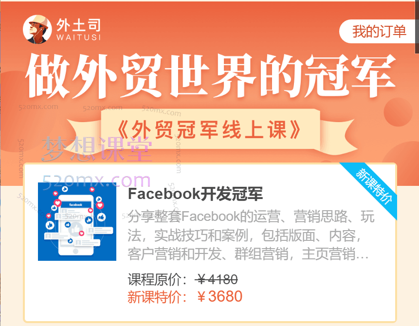外土司Facebook开发冠军，运营、营销思路玩法以及实战技巧和案例跨境课程-外贸教程-精品网课-电商运营课库课堂