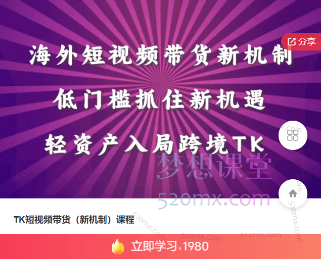 TK短视频带货（新机制）课程，低门槛轻资产入局tiktok跨境课程-外贸教程-精品网课-电商运营课库课堂