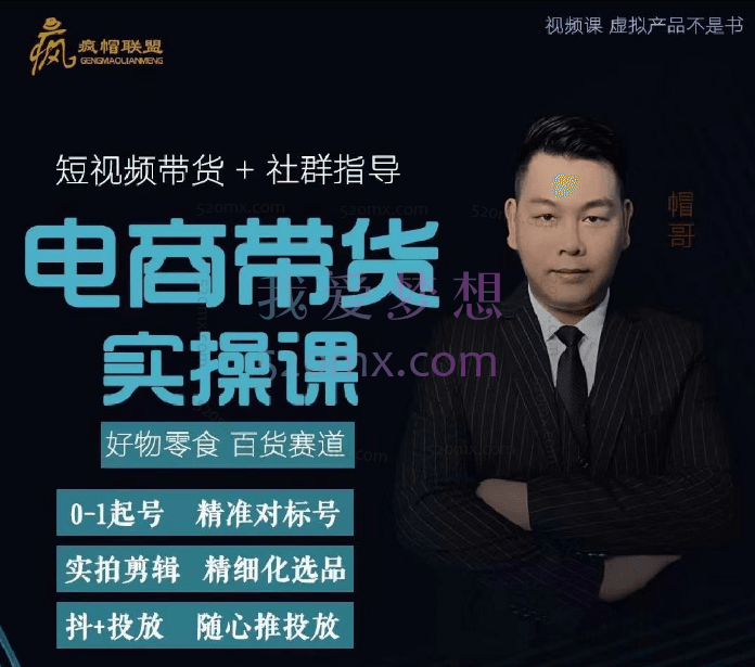 帽哥:短视频创业带货实操课，好物零食、百货赛道跨境课程-外贸教程-精品网课-电商运营课库课堂