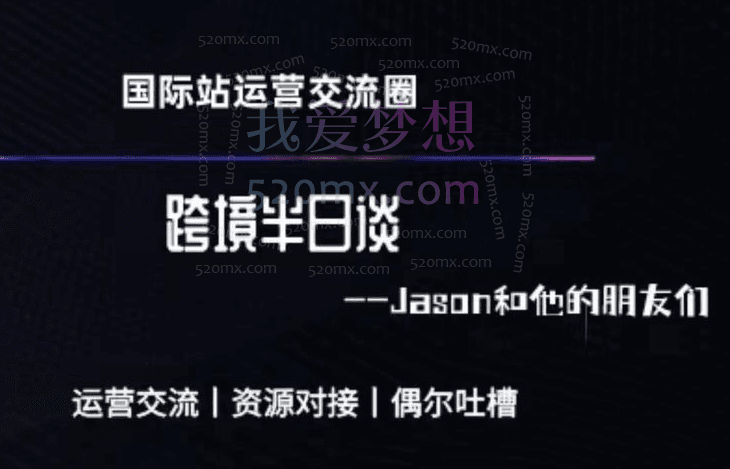 跨境半日谈-阿里国际站系列课跨境课程-外贸教程-精品网课-电商运营课库课堂