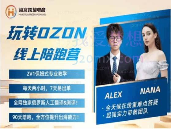 2024俄罗斯电商-Alex的OZON跨境陪跑营跨境课程-外贸教程-精品网课-电商运营课库课堂