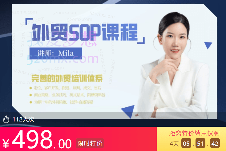 Mila的外贸SOP系列课程，定位、客户开发、跟进、谈判、成交、售后跨境课程-外贸教程-精品网课-电商运营课库课堂