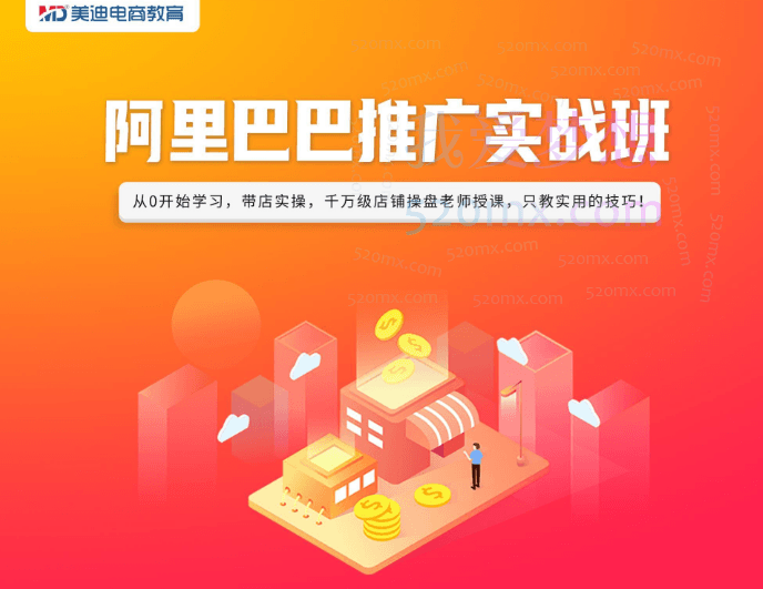 美迪电商阿里巴巴推广实战班-24年07月17双师，从0开始学习，带店实操，千万级店铺操盘老师授课，只教实用的技巧!跨境课程-外贸教程-精品网课-电商运营课库课堂