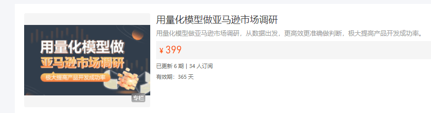 用量化模型做亚马逊市场调研，从数据出发，更高效更准确做判断，极大提高产品开发成功率。跨境课程-外贸教程-精品网课-电商运营课库课堂