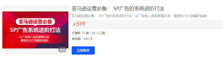亚马逊运营必备：从广告核心底层逻辑出发，精准发力打造爆款链接！跨境课程-外贸教程-精品网课-电商运营课库课堂