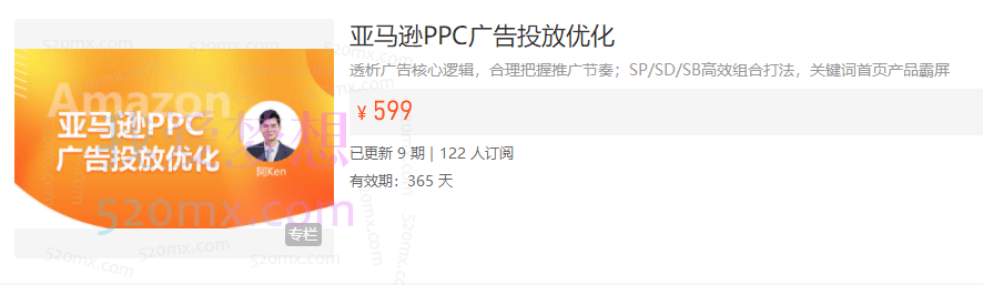 亚马逊PPC广告投放优化，透析广告核心逻辑，合理把握推广节奏；SP/SD/SB高效组合打法，关键词首页产品霸屏跨境课程-外贸教程-精品网课-电商运营课库课堂