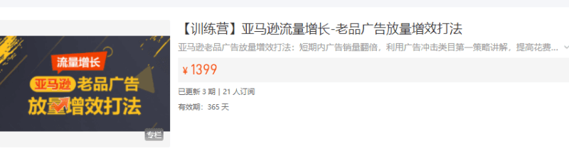 亚马逊流量增长：老品广告放量增效打法训练营（冲击类目第一）跨境课程-外贸教程-精品网课-电商运营课库课堂