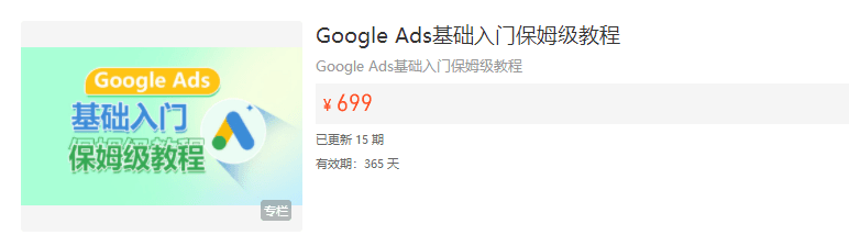 Google Ads基础入门保姆级教程，广告篇、关键词、用户篇跨境课程-外贸教程-精品网课-电商运营课库课堂