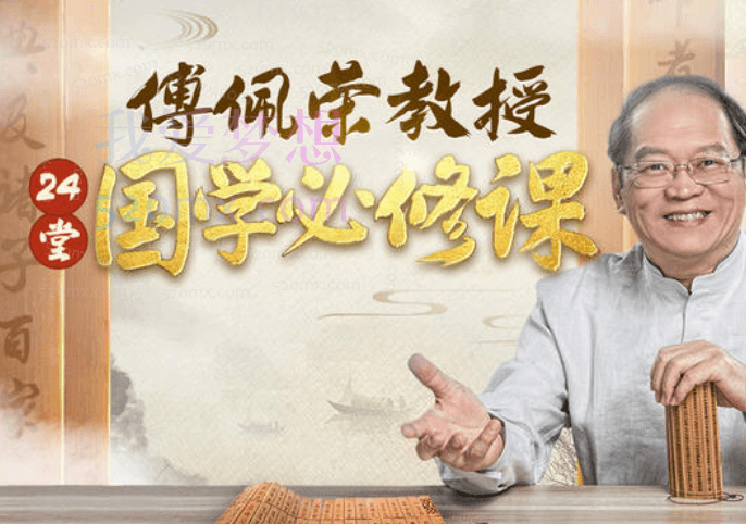 傅佩荣教授：拨开迷雾读国学，24节国学必修课跨境课程-外贸教程-精品网课-电商运营课库课堂