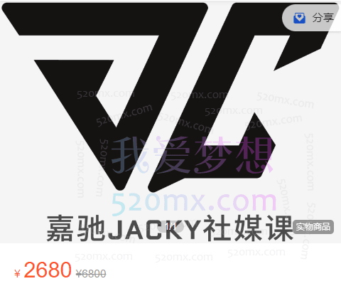 嘉驰Jacky社媒课（手把手指导）跨境课程-外贸教程-精品网课-电商运营课库课堂