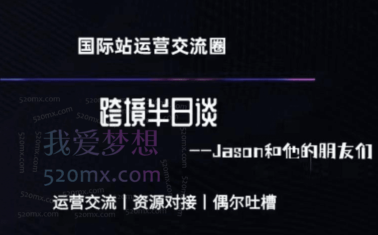 Jason跨境半日谈-阿里国际站系列课跨境课程-外贸教程-精品网课-电商运营课库课堂