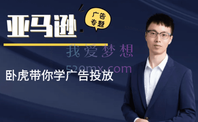 卧虎亚马逊广告专题课跨境课程-外贸教程-精品网课-电商运营课库课堂