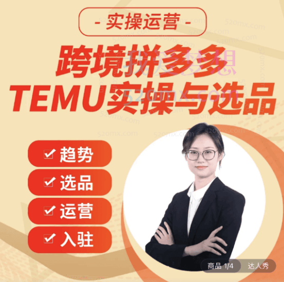伍跃跨境小卖家：跨境拼多多TEMU带入门实操指引跨境课程-外贸教程-精品网课-电商运营课库课堂