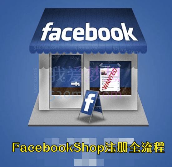Parti跨境FacebookShop注册开通脸书商店全流程跨境课程-外贸教程-精品网课-电商运营课库课堂