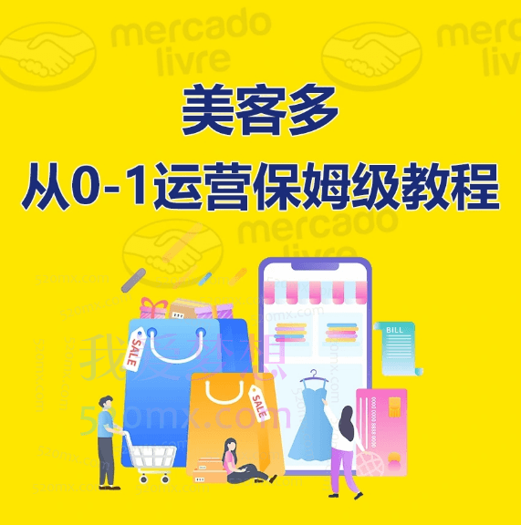 美客多新手运营实操课程跨境课程-外贸教程-精品网课-电商运营课库课堂