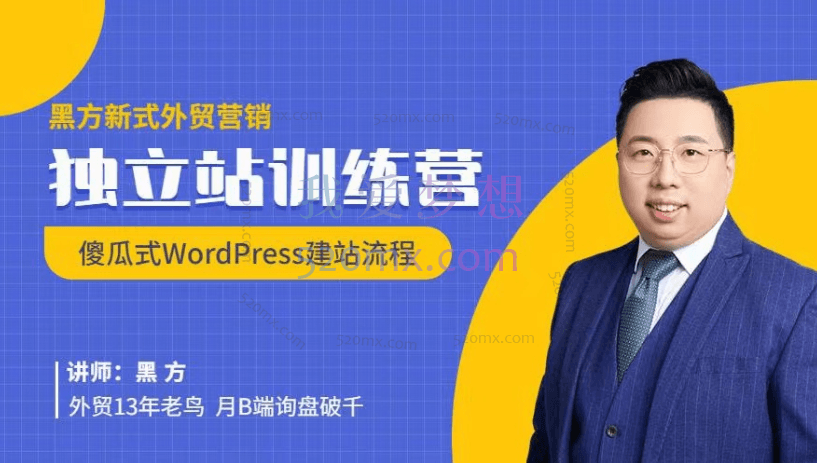 黑方新式外贸营销，独立站训练营傻瓜式WordPress建站流程跨境课程-外贸教程-精品网课-电商运营课库课堂