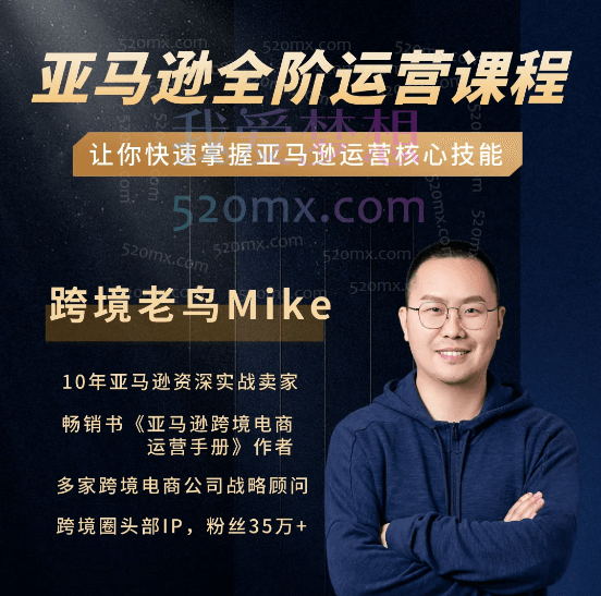 境老鸟Mike：亚马逊跨境电商全阶运营系列课程，每天10分钟，让你快速成为亚马逊运营高手跨境课程-外贸教程-精品网课-电商运营课库课堂