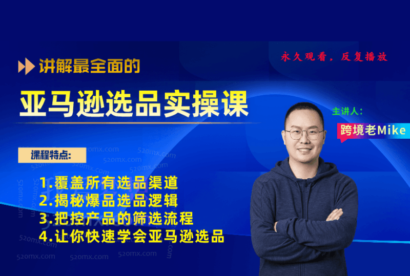 跨境老鸟Mike亚马逊选品实操课程，手把手教你快速掌握亚马逊选品的技巧跨境课程-外贸教程-精品网课-电商运营课库课堂