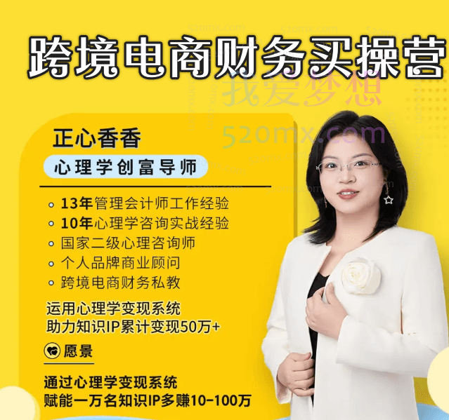 正心香香跨境电商财务实操营跨境课程-外贸教程-精品网课-电商运营课库课堂
