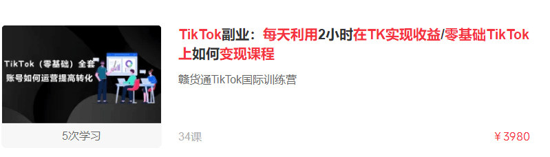 TikTok副业:每天利用2小时在TK实现收益/零基础TikTok上如何变现课程跨境课程-外贸教程-精品网课-电商运营课库课堂