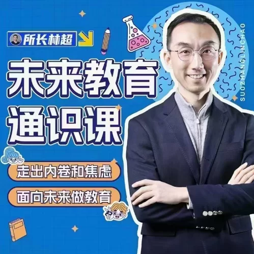 所长林超：AI时代未来教育通识课跨境课程-外贸教程-精品网课-电商运营课库课堂