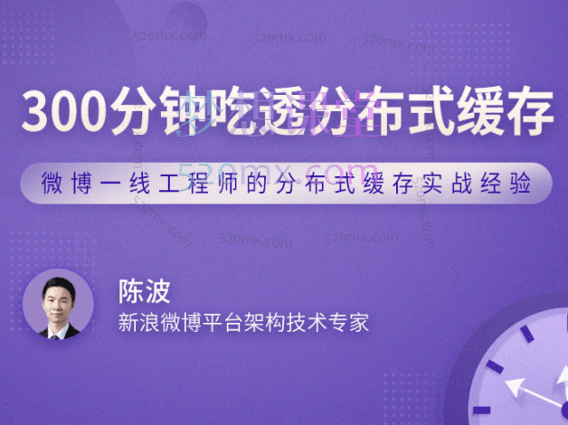300分钟吃透分布式缓存跨境课程-外贸教程-精品网课-电商运营课库课堂