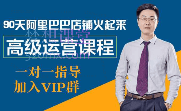 史二卫高级课90天阿里巴巴店铺火起来跨境课程-外贸教程-精品网课-电商运营课库课堂