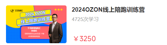 2024千鸟跨境俄罗斯OZON线上陪跑训练营跨境课程-外贸教程-精品网课-电商运营课库课堂