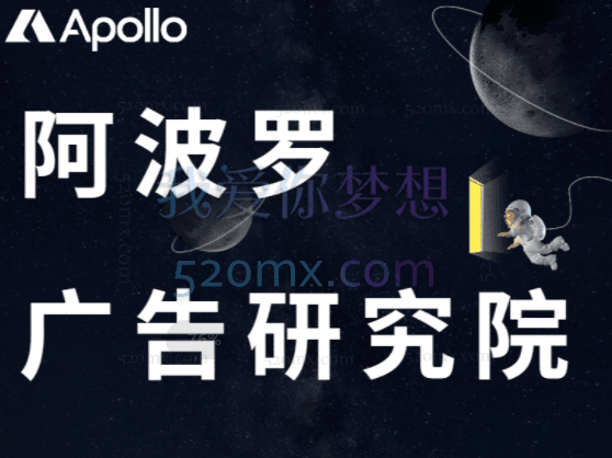 APOLLO阿波罗广告研究院1.0-2.0跨境课程-外贸教程-精品网课-电商运营课库课堂