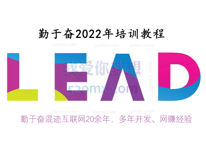 勤于奋2022年国外LEAD教程（视频+课件）跨境课程-外贸教程-精品网课-电商运营课库课堂