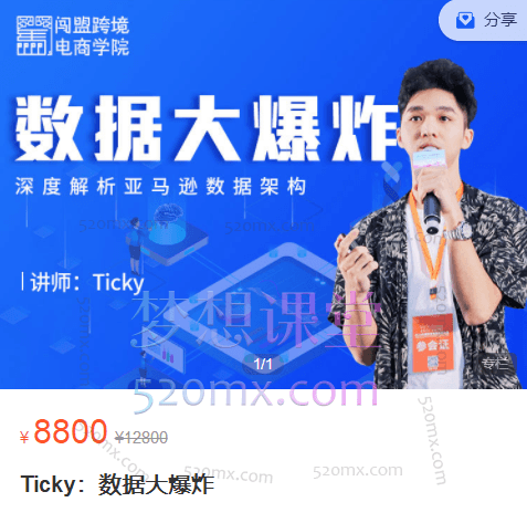 闯盟跨境电商学院Ticky：数据大爆炸跨境课程-外贸教程-精品网课-电商运营课库课堂