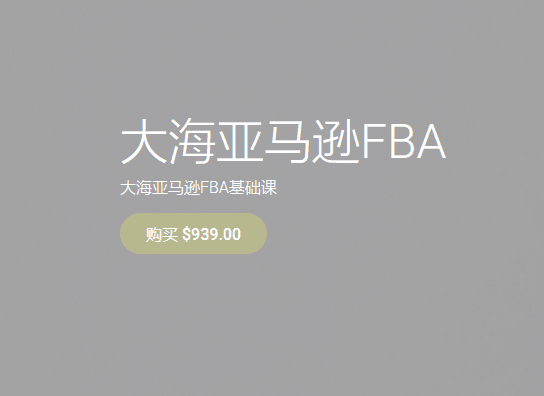 韩大海亚马逊FBA课程价值939美金跨境课程-外贸教程-精品网课-电商运营课库课堂